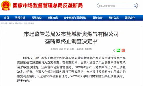 鹽城新奧燃?xì)鉃E用市場(chǎng)支配地位調(diào)查終止，代理代辦業(yè)務(wù)引關(guān)注